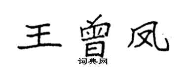 袁强王曾凤楷书个性签名怎么写