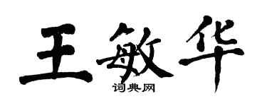 翁闿运王敏华楷书个性签名怎么写