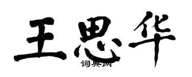 翁闿运王思华楷书个性签名怎么写