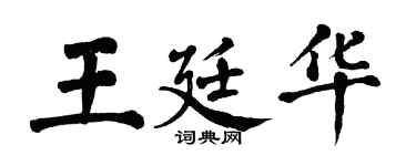 翁闿运王廷华楷书个性签名怎么写