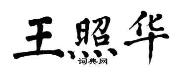 翁闿运王照华楷书个性签名怎么写