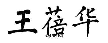 翁闿运王蓓华楷书个性签名怎么写