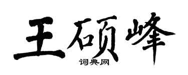 翁闿运王硕峰楷书个性签名怎么写