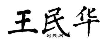 翁闿运王民华楷书个性签名怎么写