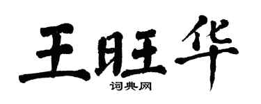 翁闿运王旺华楷书个性签名怎么写