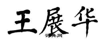 翁闿运王展华楷书个性签名怎么写