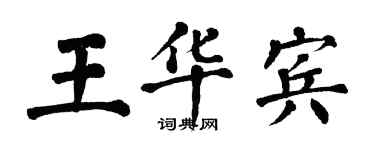 翁闿运王华宾楷书个性签名怎么写