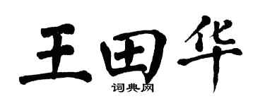 翁闿运王田华楷书个性签名怎么写