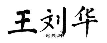 翁闿运王刘华楷书个性签名怎么写