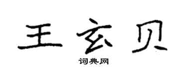 袁强王玄贝楷书个性签名怎么写