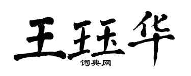 翁闿运王珏华楷书个性签名怎么写
