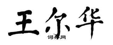 翁闿运王尔华楷书个性签名怎么写