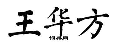 翁闿运王华方楷书个性签名怎么写