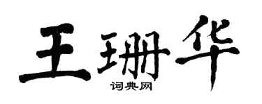 翁闿运王珊华楷书个性签名怎么写