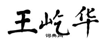 翁闿运王屹华楷书个性签名怎么写