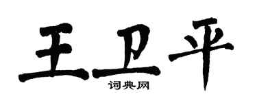 翁闿运王卫平楷书个性签名怎么写
