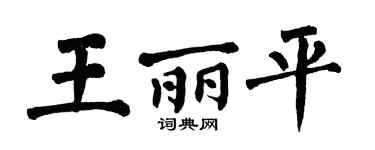 翁闿运王丽平楷书个性签名怎么写