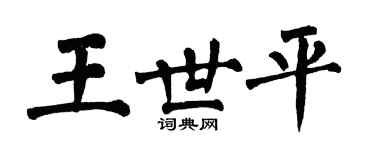 翁闿运王世平楷书个性签名怎么写
