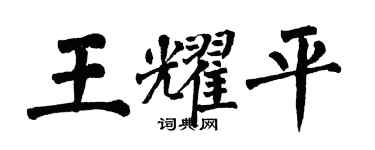 翁闿运王耀平楷书个性签名怎么写