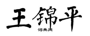 翁闿运王锦平楷书个性签名怎么写