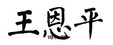 翁闿运王恩平楷书个性签名怎么写