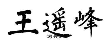 翁闿运王遥峰楷书个性签名怎么写