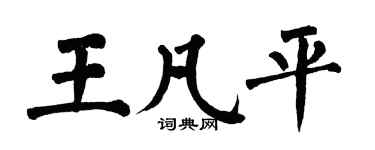 翁闿运王凡平楷书个性签名怎么写