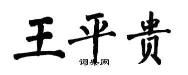 翁闿运王平贵楷书个性签名怎么写