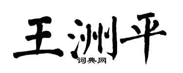 翁闿运王洲平楷书个性签名怎么写