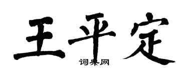 翁闿运王平定楷书个性签名怎么写