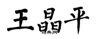 翁闿运王晶平楷书个性签名怎么写