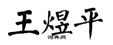翁闿运王煜平楷书个性签名怎么写