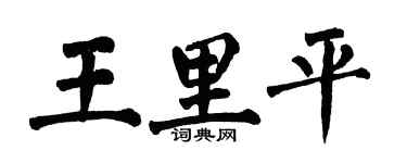 翁闿运王里平楷书个性签名怎么写