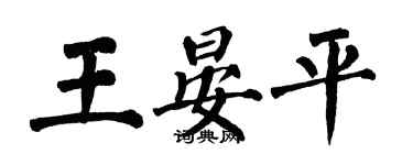 翁闿运王晏平楷书个性签名怎么写