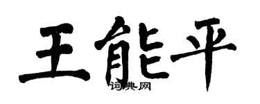 翁闿运王能平楷书个性签名怎么写