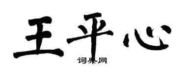 翁闿运王平心楷书个性签名怎么写