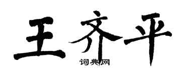 翁闿运王齐平楷书个性签名怎么写