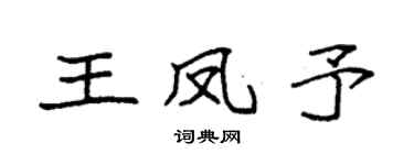 袁强王凤予楷书个性签名怎么写