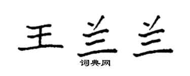 袁强王兰兰楷书个性签名怎么写