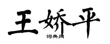 翁闿运王娇平楷书个性签名怎么写