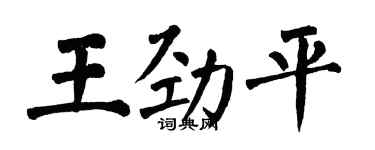 翁闿运王劲平楷书个性签名怎么写