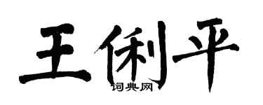 翁闿运王俐平楷书个性签名怎么写