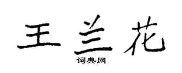 袁强王兰花楷书个性签名怎么写