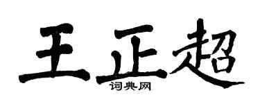 翁闿运王正超楷书个性签名怎么写