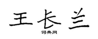 袁强王长兰楷书个性签名怎么写