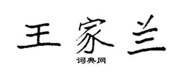 袁强王家兰楷书个性签名怎么写