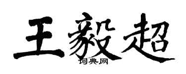 翁闿运王毅超楷书个性签名怎么写