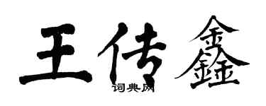 翁闿运王传鑫楷书个性签名怎么写