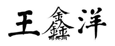 翁闿运王鑫洋楷书个性签名怎么写