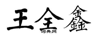 翁闿运王全鑫楷书个性签名怎么写